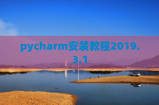 pycharm安装教程2019.3.1